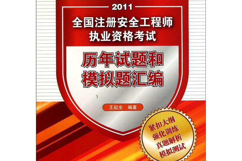 注册安全工程师考试题型及考试内容,国家注册安全工程师考试题目  第2张