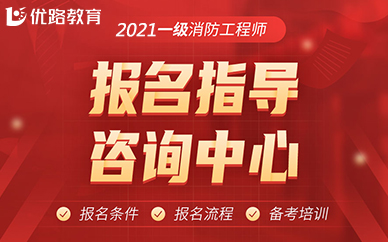 全国消防安全工程师报考服务中心消防安全工程师在哪报名  第1张