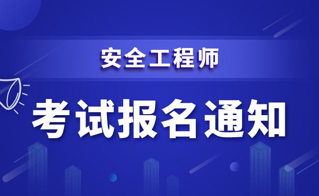 全国消防安全工程师报考服务中心消防安全工程师在哪报名  第2张