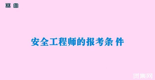 安全工程师报名时间2019安全工程师报名时间2019年  第1张