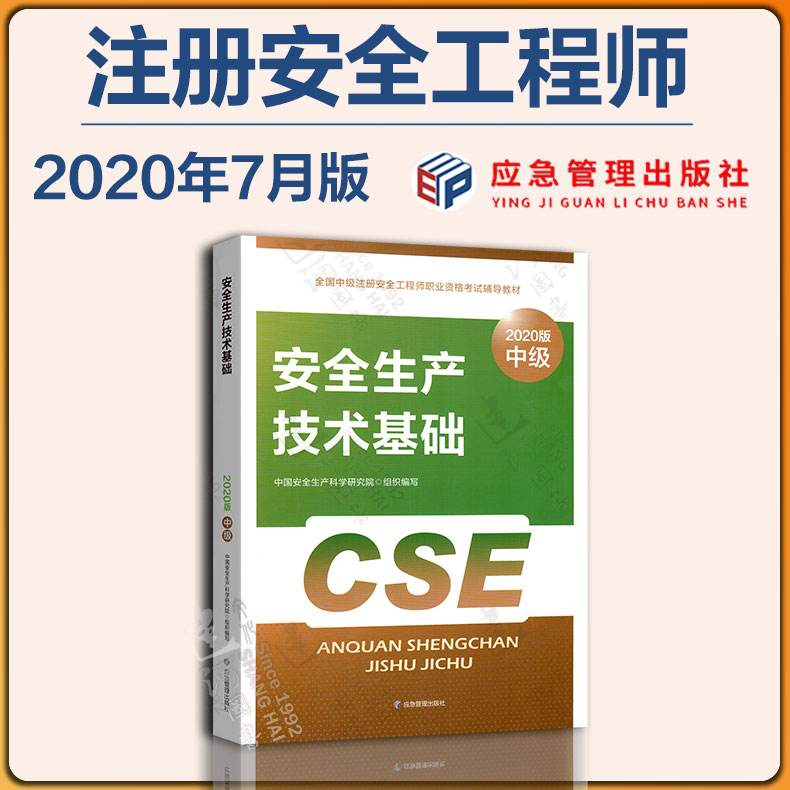 安全工程师考试教材及考试用书安全工程师教材最新版  第2张