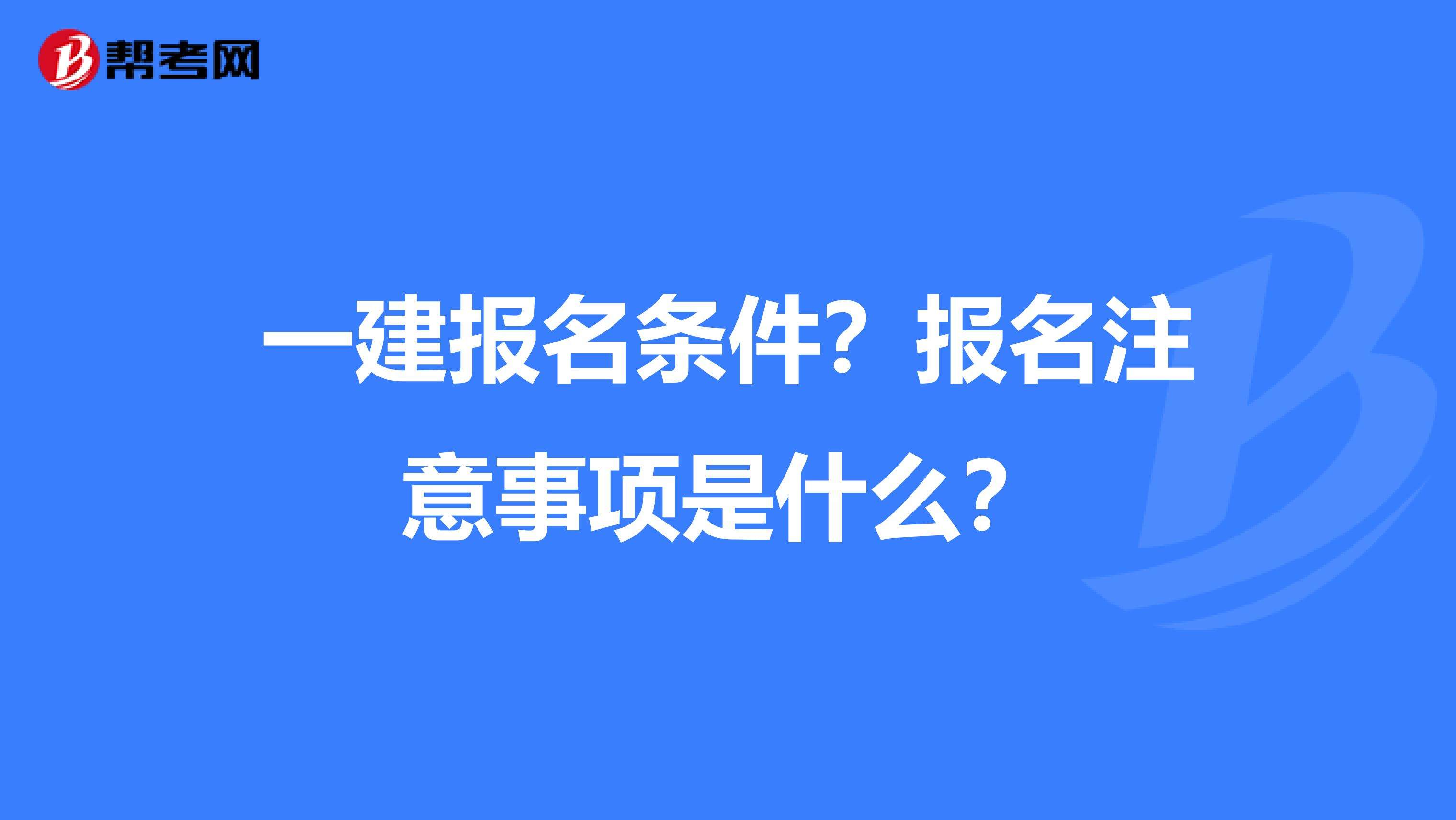 机电一级建造师报考条件有哪些2022机电类一级建造师报考条件  第2张