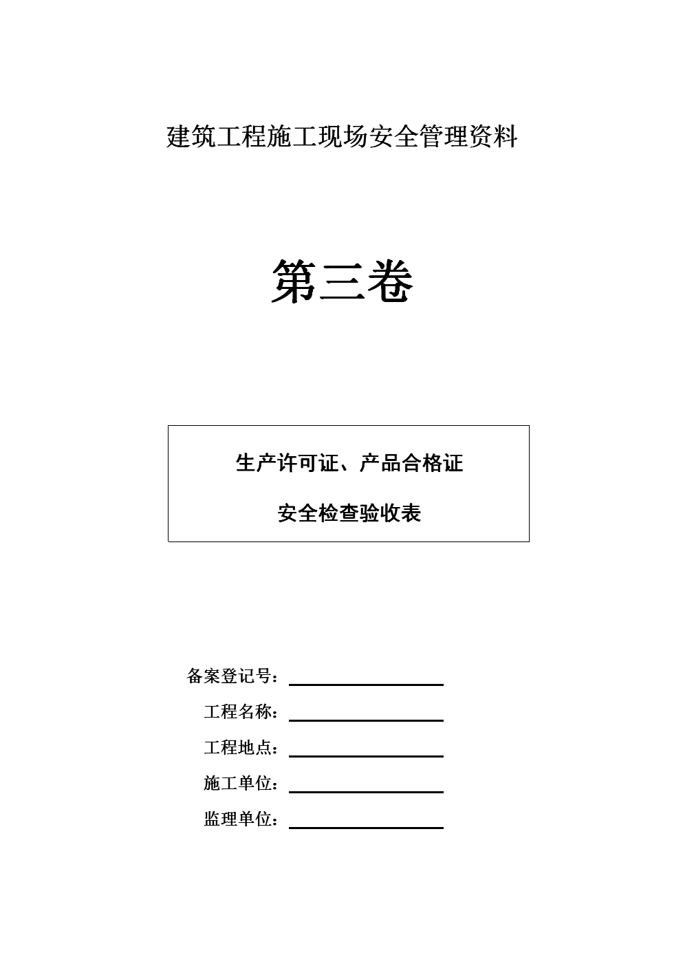 建筑施工安全资料建筑施工安全资料包括哪些  第2张