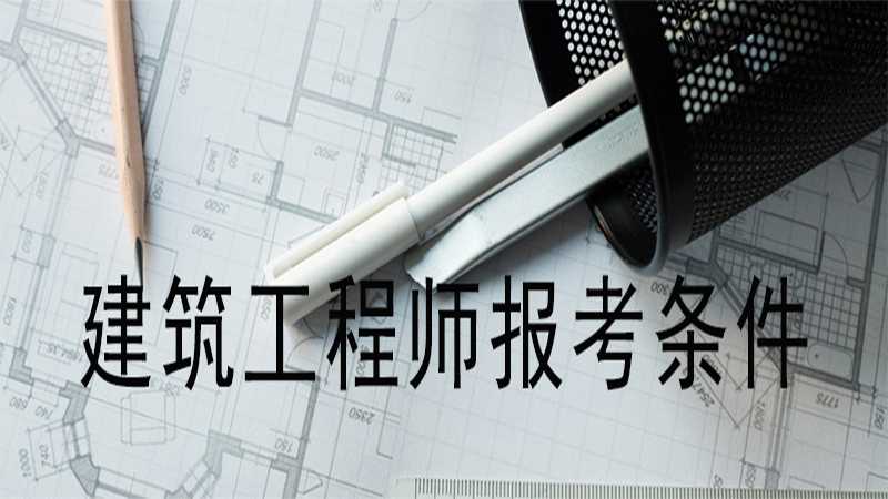 建筑结构工程师报考条件,建筑结构工程师报考条件要求  第2张