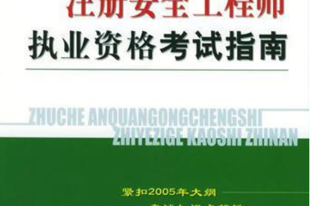 湖南省注册安全工程师报考条件,湖南注册安全工程师考试报名  第2张