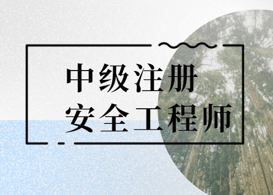 注册安全工程师条件国家注册安全工程师证报考条件  第1张