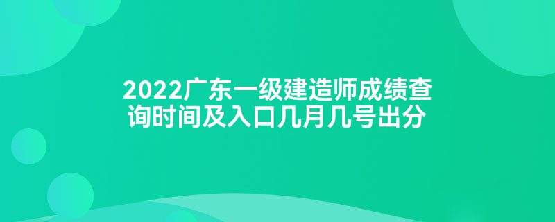 一级注册建造师成绩什么时候出来一级注册建造师成绩  第2张