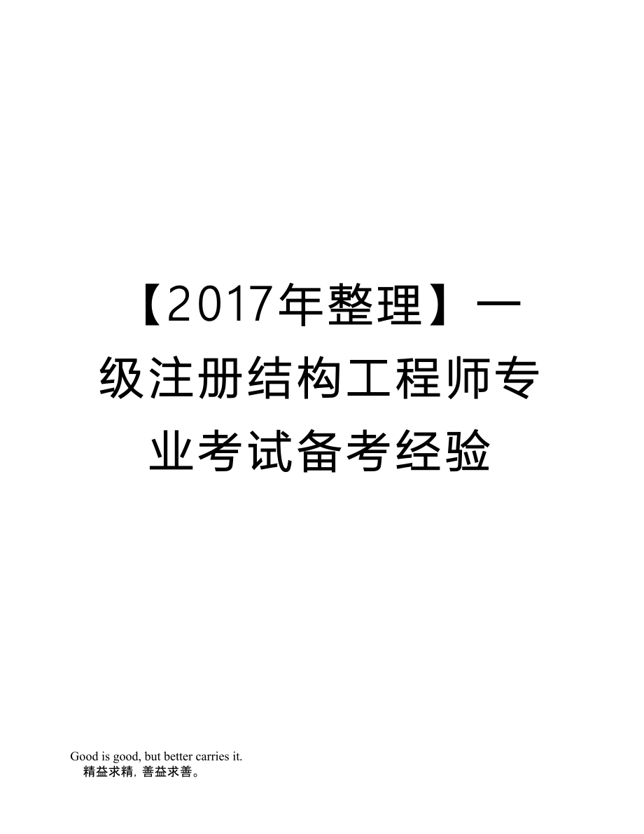 结构工程师基础考试条件,结构工程师的考试要求  第2张