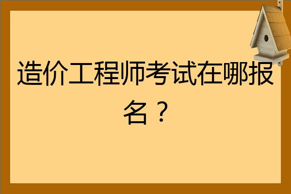 造价工程师考试几门,造价员考几门  第1张