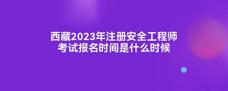 安全工程师科目考试时间,安全工程师报名时间考试时间  第1张