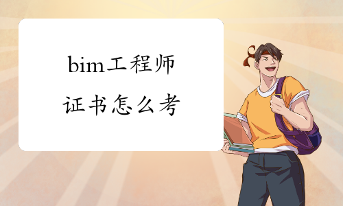 bim工程师评定认可吗,bim工程师评定认可  第1张