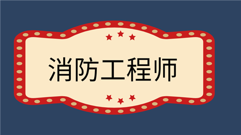 一级消防工程师年限不够怎么报名,一级消防工程师报考条件不够  第2张