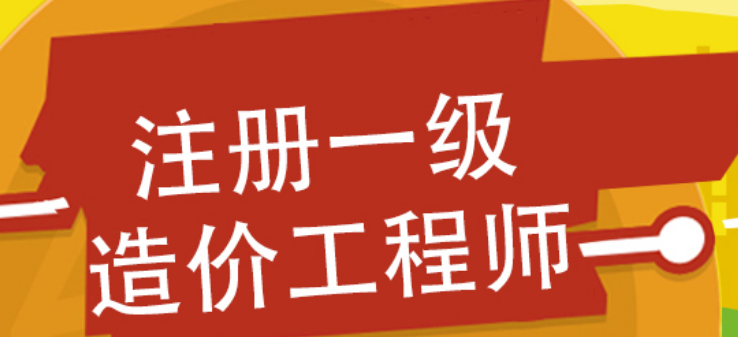 造价工程师免两科条件,二级造价工程师免考基础科目条件  第2张