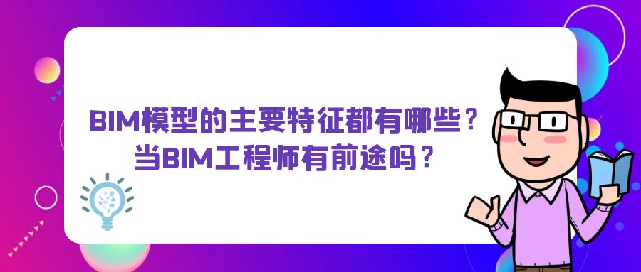 高级bim工程师一年多少费用合适高级bim工程师一年多少费用  第1张