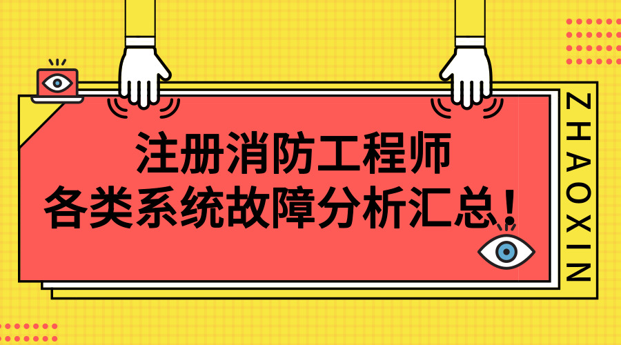 消防二级消防工程师证报考条件是什么,注册二级消防工程师报考要求  第2张