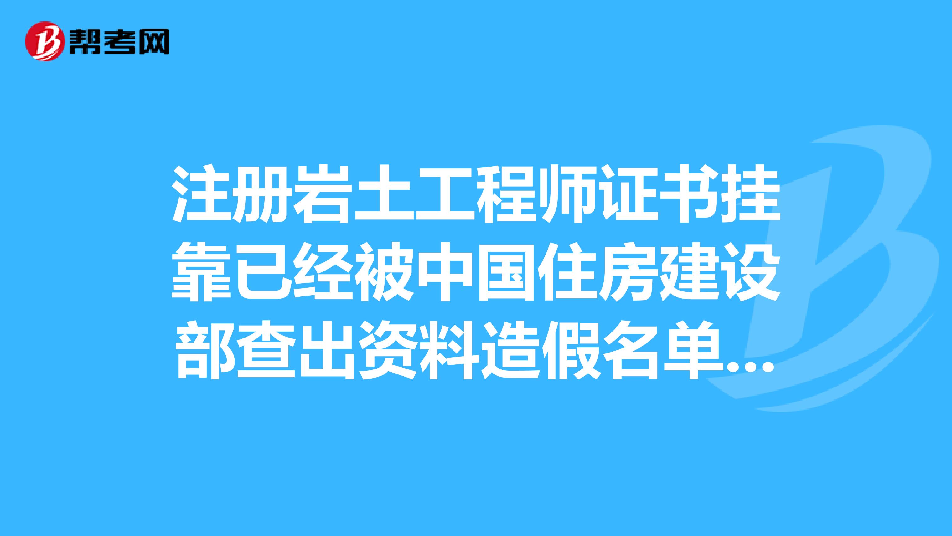 注册岩土工程师有多难注册岩土工程师不放  第2张