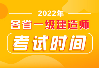 一级建造师报考条件考试时间,一级建造师报考条件和考试科目时间  第2张