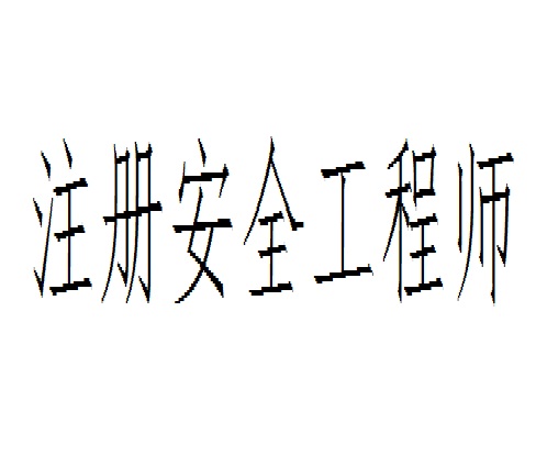 证书信息安全工程师证书,网络信息安全工程师技术水平证书  第2张