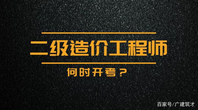 浙江二级造价工程师,浙江二级造价工程师考试真题  第2张