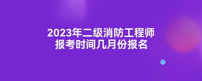 注册二级消防工程师报名时间2022官网,注册二级消防工程师报名时间  第2张