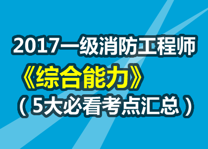 二级消防工程师2017二级消防工程师2022年报考时间  第1张