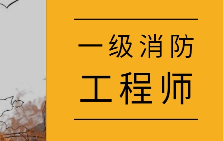 消防工程师滚动周期,消防工程师三年滚动怎么规定的  第2张