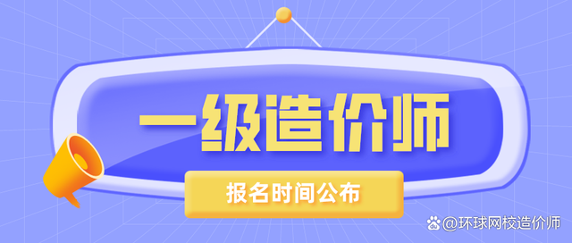 江苏一级造价工程师报名江苏造价工程师代报名  第1张