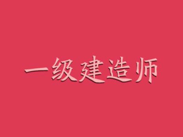 2017年一级建造师真题一级建造师真题考试吧  第2张