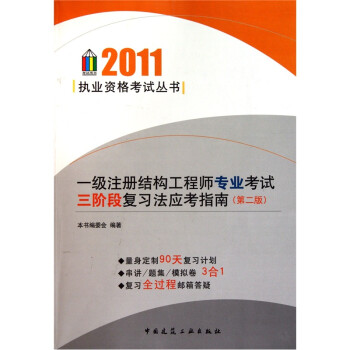 一级注册结构工程师基础考试应试指南一级注册结构工程师复习指南  第2张