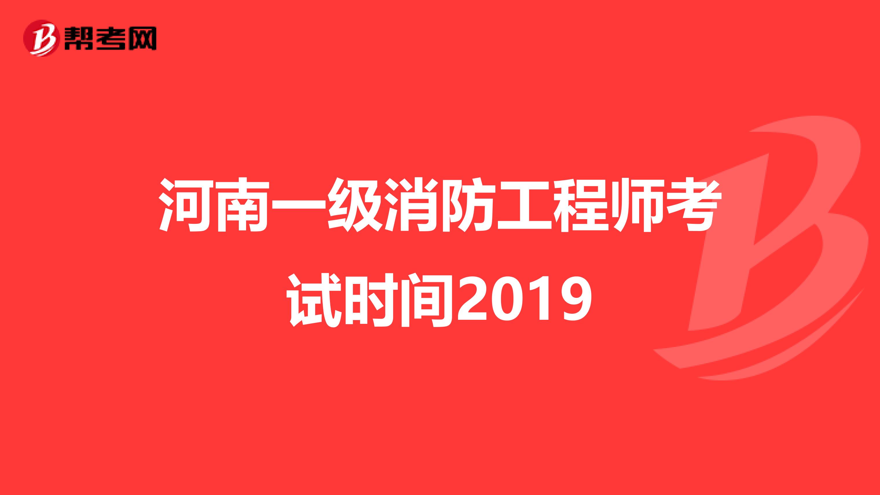 消防工程师2019考试时间消防工程师考试时间2020考试时间  第2张