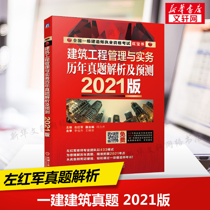 左红军一级建造师左红军一级建造师建筑实务辅导书  第1张