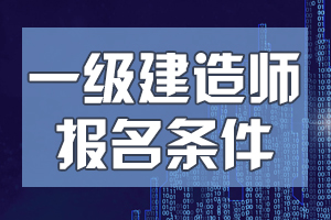 关于一级建造师注册的说法正确的是关于一级建造师  第1张