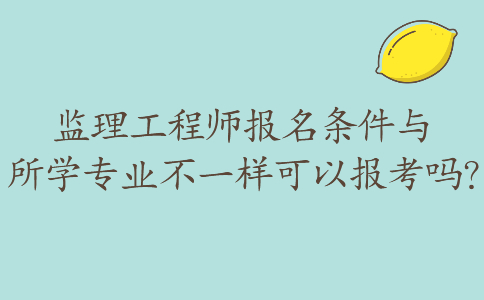 取消专业
证书换成监理业务培训证取消专业
  第2张