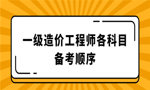 造价工程师交通运输工程专业,造价工程师交通计量备考  第2张