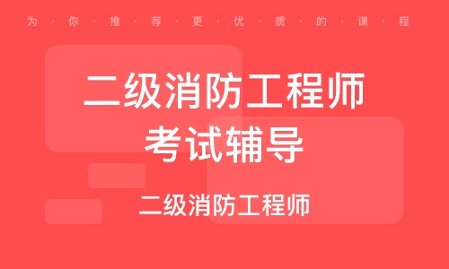 二级消防工程师教材价格,二级消防工程师教材书  第1张