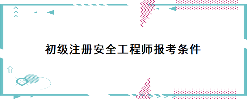 新疆注册安全工程师证书发放,新疆安全工程师注册  第1张