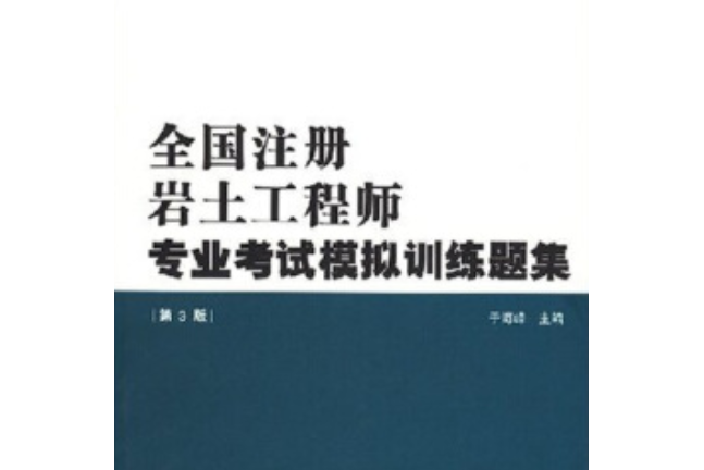 岩土工程师考试选择题岩土工程师专业知识考试  第2张