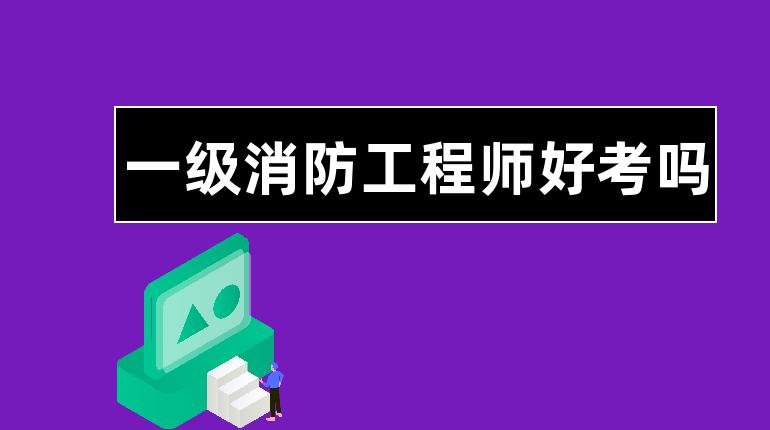 消防工程师一二级,消防工程师二级报名  第2张