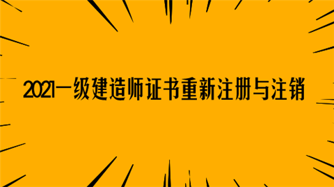 一级建造师注册信息
注册条件要求  第2张