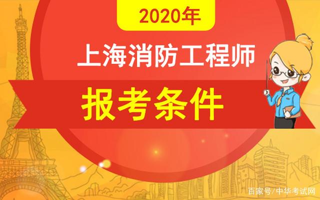 报考一级消防工程师需要满足哪些条件,报考一级消防工程师需要什么条件  第2张