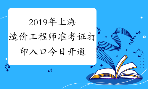 造价师什么时候打印准考证造价工程师准考证  第2张