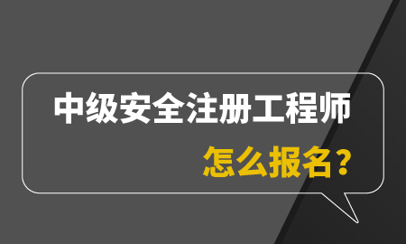 安全工程师报名时间2021考试时间,安全工程师的报名时间  第2张