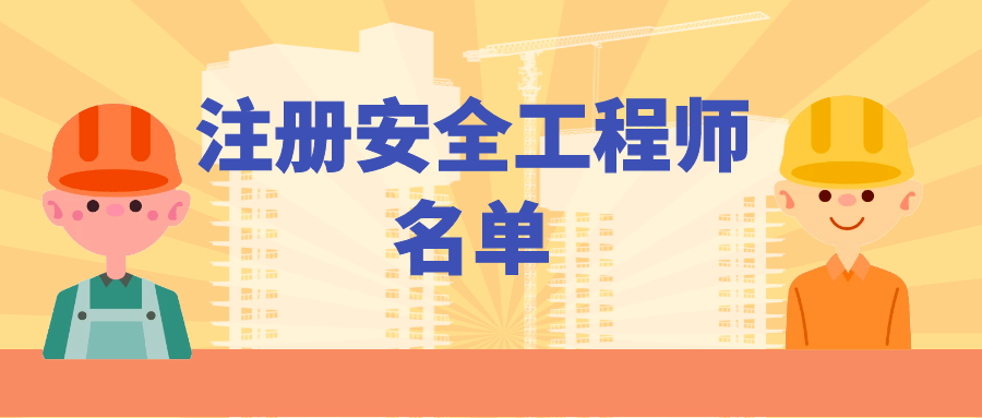 福建注册安全工程师报名福建注册安全工程师报名时间2021  第1张