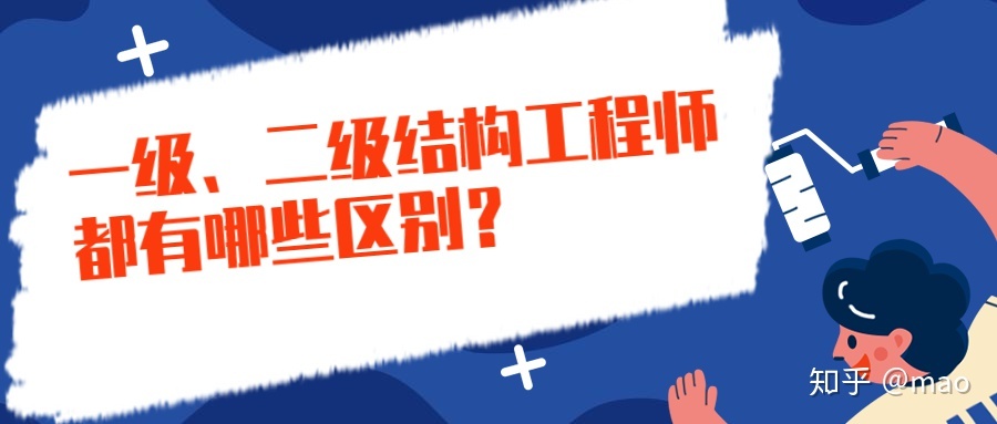 二级注册结构工程师和一级注册结构工程师二级注册结构工程师会失效吗  第1张