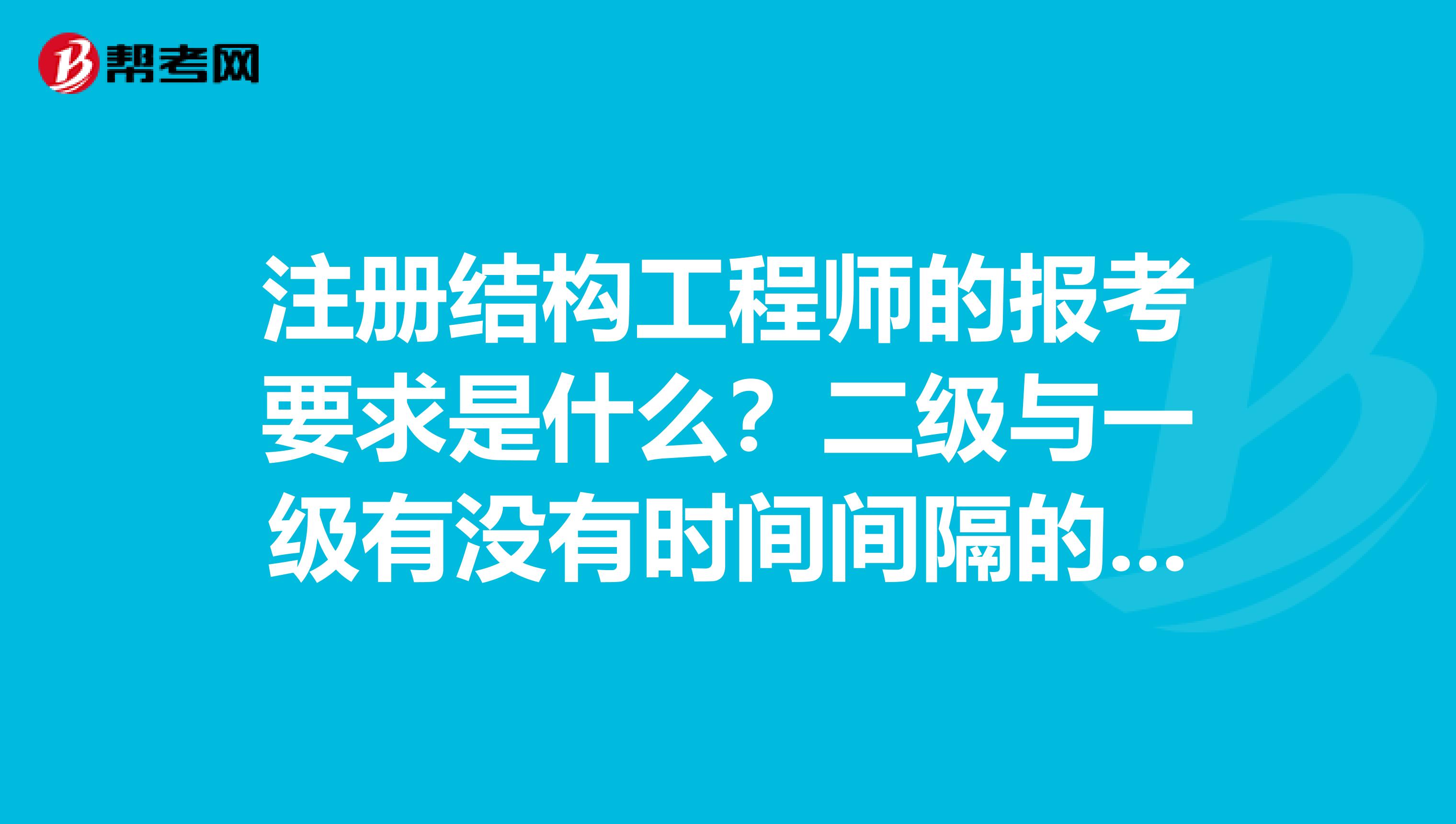 二级注册结构工程师和一级注册结构工程师二级注册结构工程师会失效吗  第2张