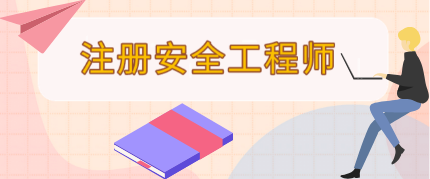 2014安全工程师报名时间及条件,2014安全工程师报名时间  第1张