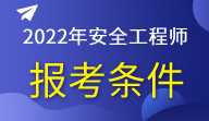 2014安全工程师报名时间及条件,2014安全工程师报名时间  第2张