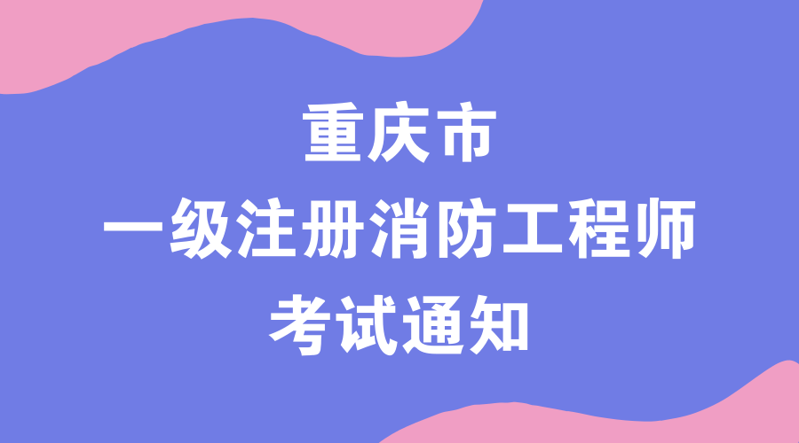 消防工程师代报名机构中国人事考试网官网消防工程师报名时间  第2张