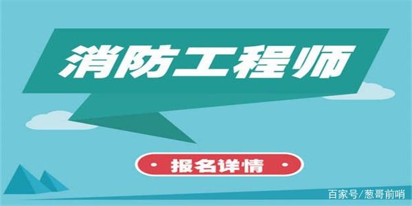 消防工程师难考吗消防工程师什么时候考试  第2张