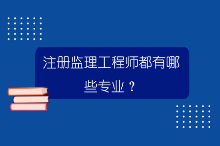 
都有哪些专业可以考
都有哪些专业  第1张